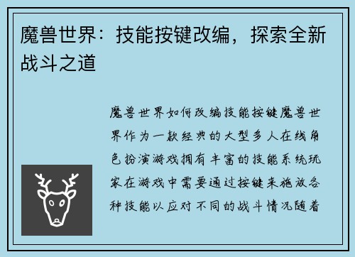 魔兽世界：技能按键改编，探索全新战斗之道
