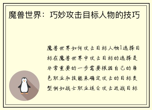 魔兽世界：巧妙攻击目标人物的技巧