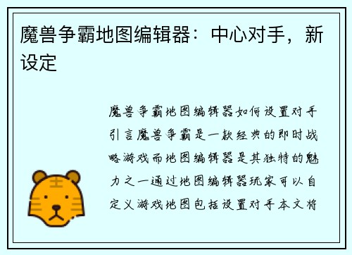 魔兽争霸地图编辑器：中心对手，新设定