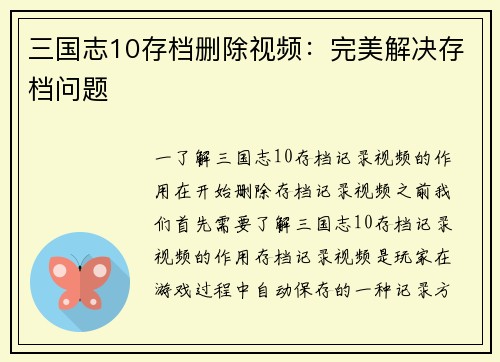 三国志10存档删除视频：完美解决存档问题