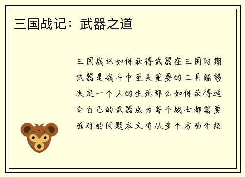 三国战记：武器之道