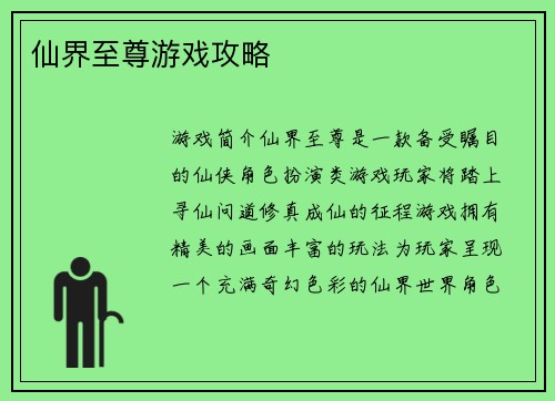 仙界至尊游戏攻略