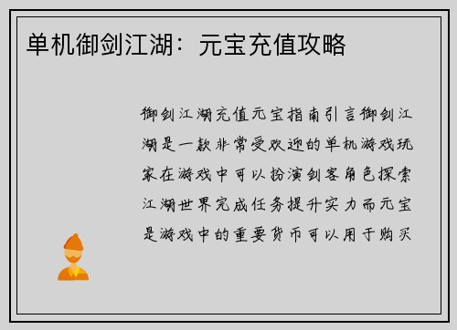 单机御剑江湖：元宝充值攻略