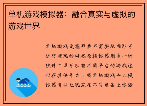单机游戏模拟器：融合真实与虚拟的游戏世界