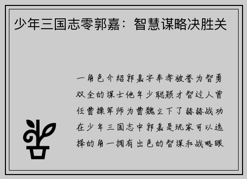 少年三国志零郭嘉：智慧谋略决胜关