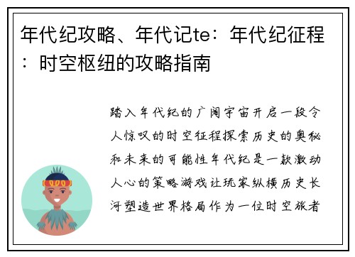 年代纪攻略、年代记te：年代纪征程：时空枢纽的攻略指南