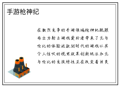 手游枪神纪