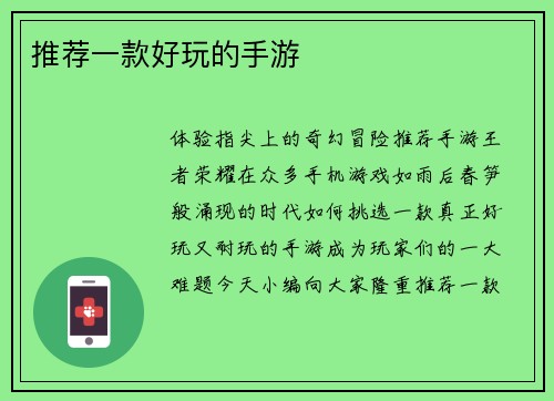 推荐一款好玩的手游
